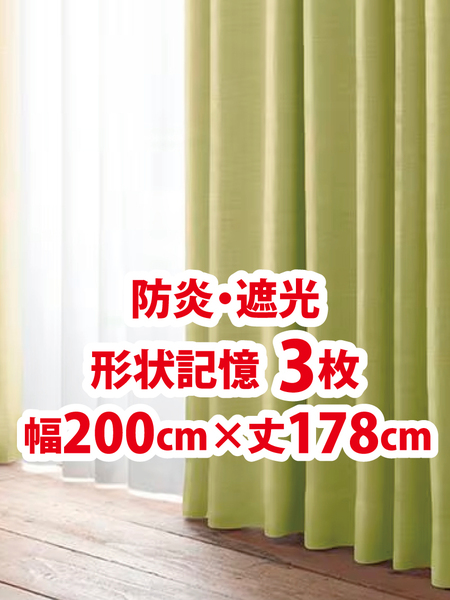 52-3)新品!防炎・遮光ドレープカーテン3枚 形状記憶 幅200cm×丈178cm