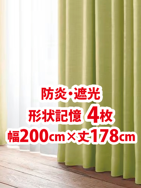 52-4)新品!防炎・遮光ドレープカーテン4枚 形状記憶 幅200cm×丈178cm