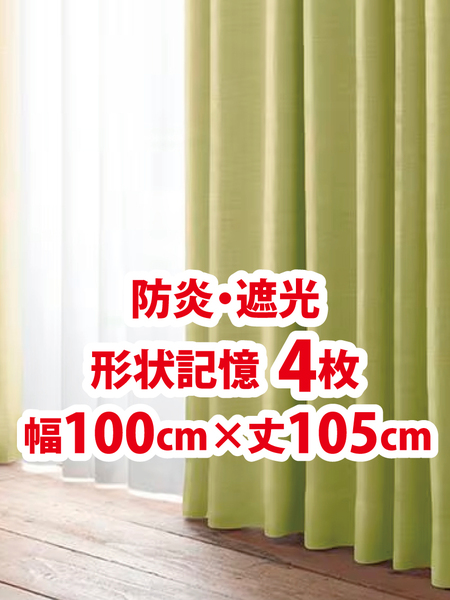 50-2)新品!防炎・遮光ドレープカーテン4枚 形状記憶 幅100cm×丈105cm 2枚組2セット