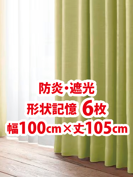 50-3)新品!防炎・遮光ドレープカーテン6枚 形状記憶 幅100cm×丈105cm 2枚組3セット