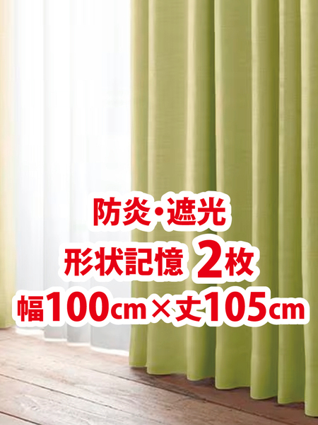 50-1)新品!防炎・遮光ドレープカーテン2枚 形状記憶 幅100cm×丈105cm 2枚組1セット