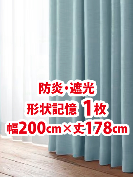 53-1)新品!防炎・遮光ドレープカーテン1枚 形状記憶 幅200cm×丈178cm