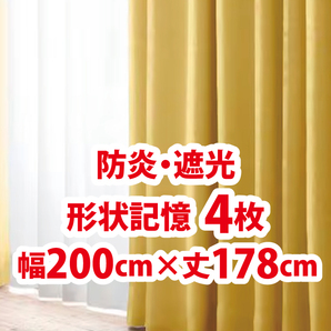 54-4)新品!防炎・遮光ドレープカーテン4枚 形状記憶 幅200cm×丈178cm