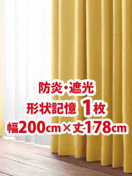 54-1)新品!防炎・遮光ドレープカーテン1枚 形状記憶 幅200cm×丈178cm