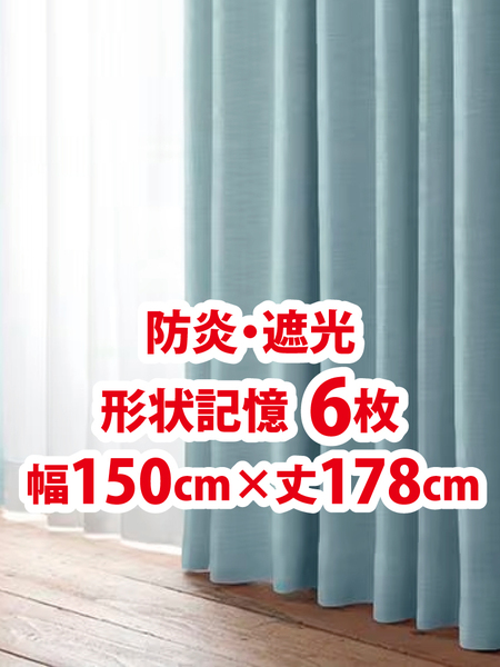 56-3)新品!防炎・遮光ドレープカーテン6枚 形状記憶 幅150cm×丈178cm 2枚組3セット