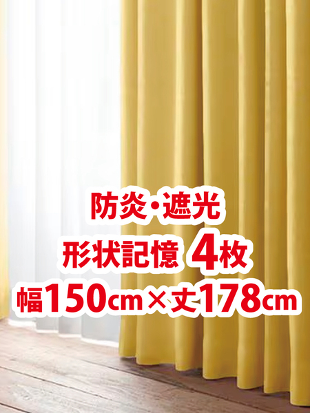 57-2)新品!防炎・遮光ドレープカーテン4枚 形状記憶 幅150cm×丈178cm 2枚組2セット