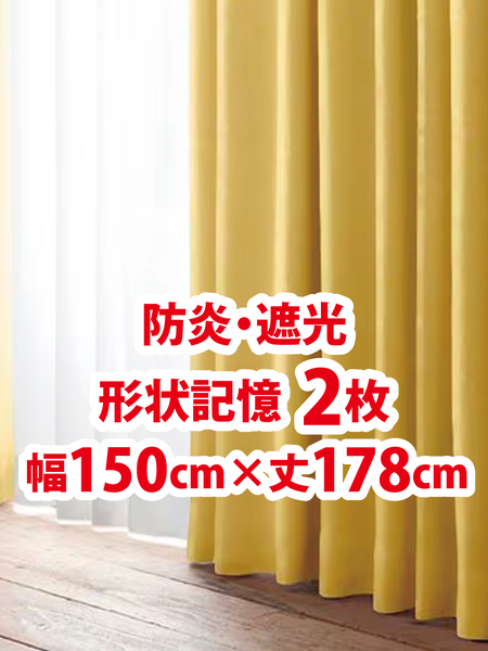 57-1)新品!防炎・遮光ドレープカーテン2枚 形状記憶 幅150cm×丈178cm 2枚組1セット