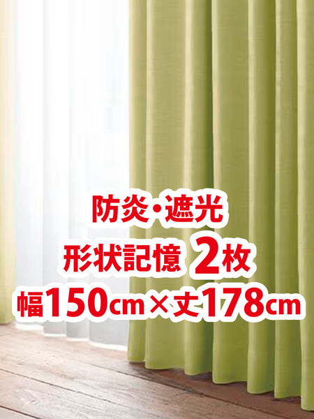 55-1)新品!防炎・遮光ドレープカーテン2枚 形状記憶 幅150cm×丈178cm