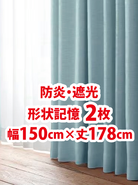 56-1)新品!防炎・遮光ドレープカーテン2枚 形状記憶 幅150cm×丈178cm 2枚組1セット