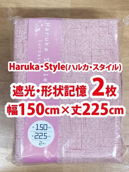 92-1)新品!Haruka・Style(ハルカ・スタイル) 遮光ドレープカーテン2枚 幅150cm×丈225cm ※残り3セット