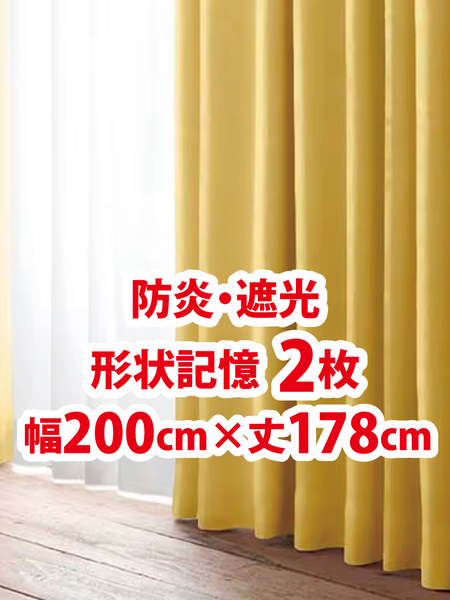 54-2)新品!防炎・遮光ドレープカーテン2枚 形状記憶 幅200cm×丈178cm