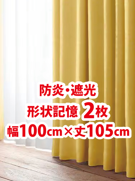 51-1)新品!防炎・遮光ドレープカーテン2枚 形状記憶 幅100cm×丈105cm 2枚組1セット