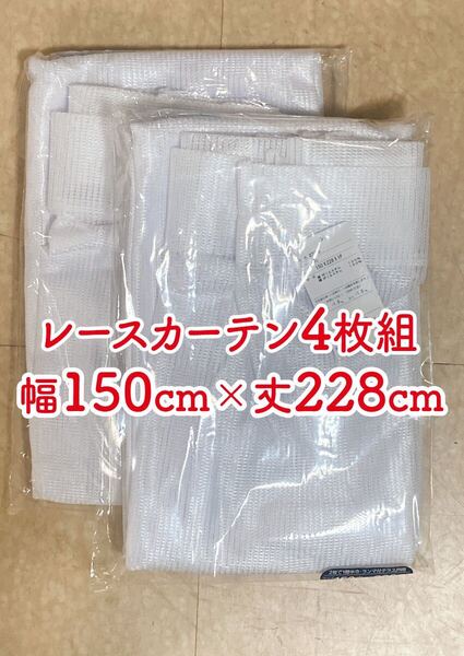 17-2)新品!レースカーテン4枚 幅150cm×丈228cm 2枚組2セット