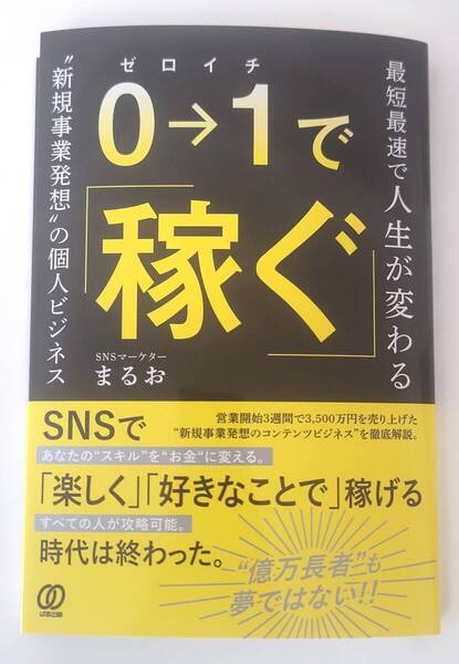【新品を裁断済】0→1で稼ぐ 最速最短で人生が変わる?新規事業発想?の個人ビジネス / ぱる出版 / SNSマーケターまるお :482721431X