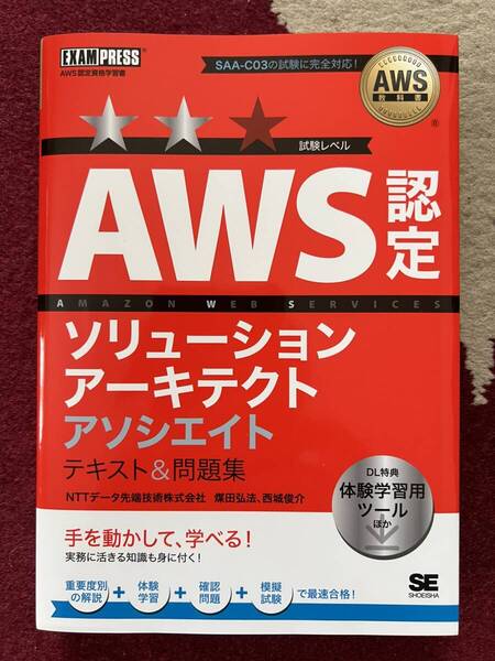 AWS教科書 AWS認定ソリューションアーキテクト アソシエイト(SAA-C03) テキスト&問題集