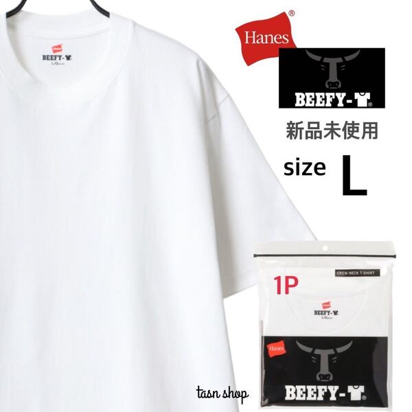 【ヘインズ】新品未使用 ビーフィー 無地 Tシャツ 男女兼用 ホワイト 白 Lサイズ Hanes BEEFY H5180