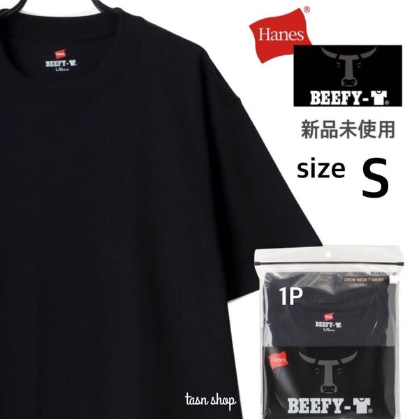 【ヘインズ】新品未使用 ビーフィー 無地 Tシャツ 男女兼用 ブラック 黒 Sサイズ Hanes BEEFY H5180