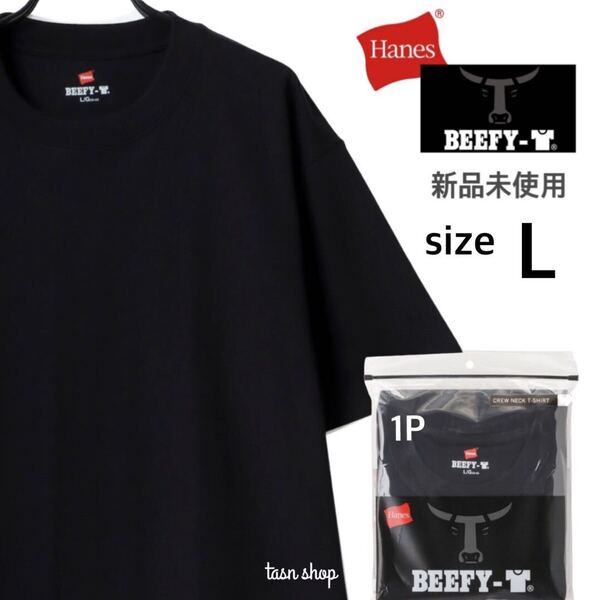 【ヘインズ】新品未使用 ビーフィー 無地 Tシャツ 男女兼用 ブラック 黒 Lサイズ Hanes BEEFY H5180