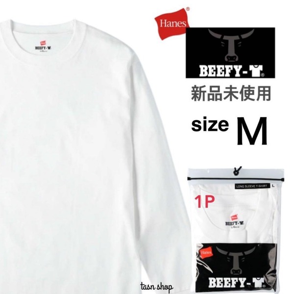 【ヘインズ】新品未使用 ビーフィー 無地 ロンT 男女兼用 ホワイト 白 Mサイズ Hanes H5186