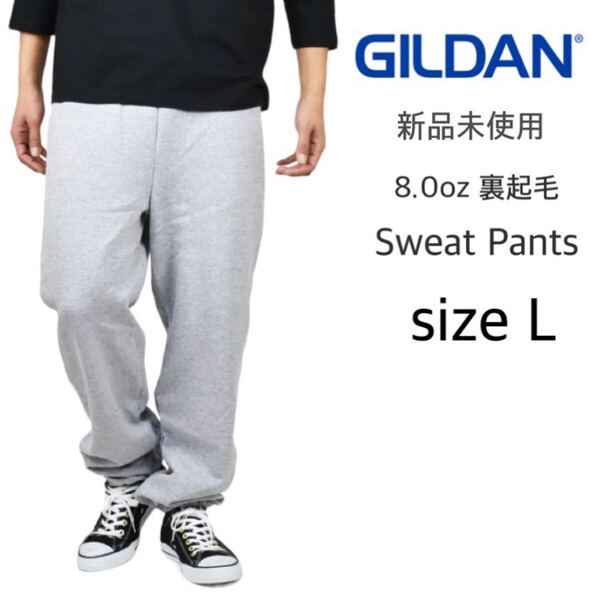 【ギルダン】新品未使用 8.0oz 裏起毛 スウェットパンツ グレー Lサイズ GILDAN 18200 ヘビーブレンド