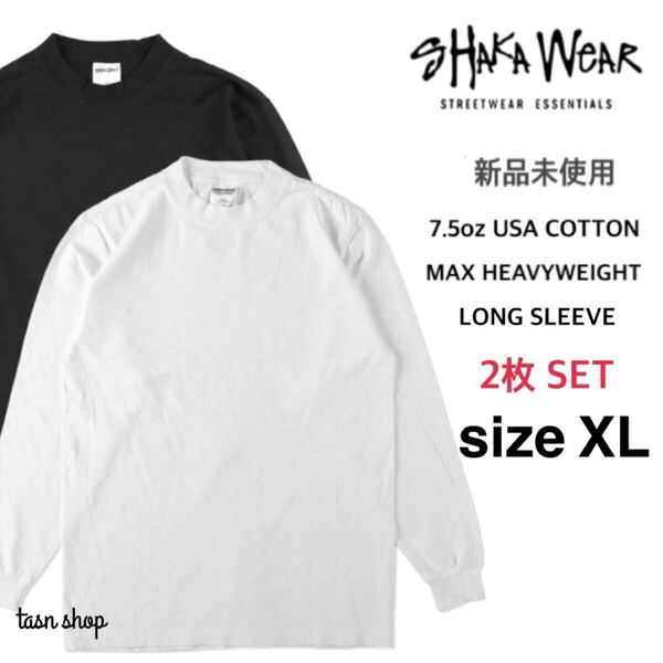 【シャカウェア】新品 マックスヘビーウェイト 無地 長袖Tシャツ ホワイト ブラック XLサイズ 2枚セット SHAKA WEAR 7.5oz MAX HEAVYWEIGHT
