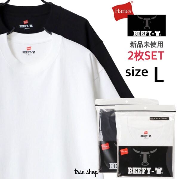 【ヘインズ】新品未使用 ビーフィー 無地 Tシャツ 男女兼用 白 黒 2枚セット Lサイズ Hanes BEEFY-T H5180