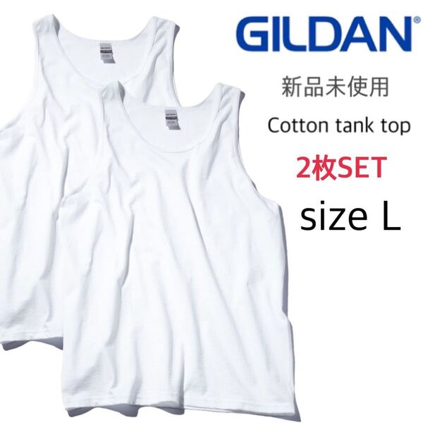 【ギルダン】新品未使用 ウルトラコットン 無地 タンクトップ 白 ホワイト Lサイズ 2枚セット GILDAN 2200