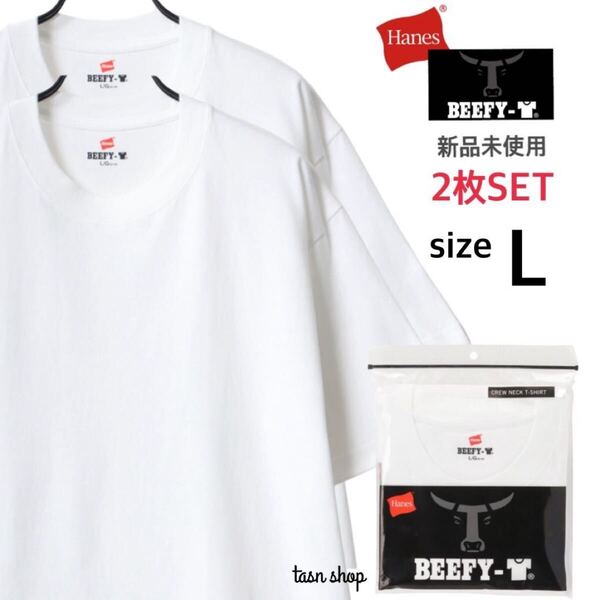 【ヘインズ】新品未使用 ビーフィー 無地 Tシャツ 男女兼用 白 2枚セット Lサイズ Hanes BEEFY-T H5180
