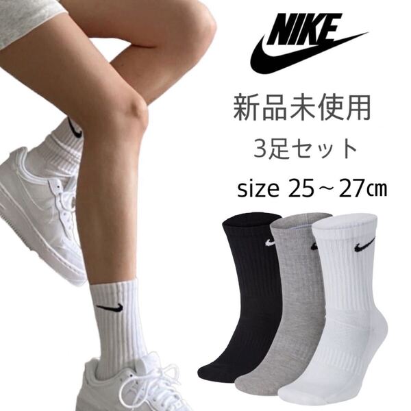 【NIKE】新品未使用 ナイキ クルーソックス 白 黒 グレー 25〜27cm Lサイズ エブリデイ SX7664