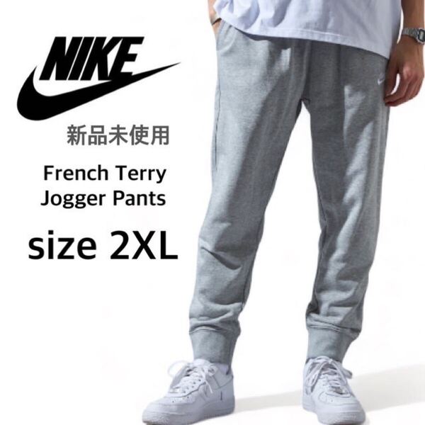 【ナイキ】新品未使用 フレンチテリー スウェットパンツ 男女兼用 グレー 2XLサイズ NIKE BV2680 ジョガーパンツ