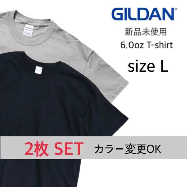 【ギルダン】新品未使用 ウルトラコットン 6.0oz 無地 半袖Tシャツ ブラック 黒 グレー 2枚セット Lサイズ GILDAN 2000