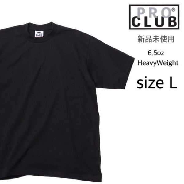 【プロクラブ】新品未使用 無地 厚手 ヘヴィーウェイト 半袖Tシャツ 黒 ブラック Lサイズ proclub 101 6.5oz コットン