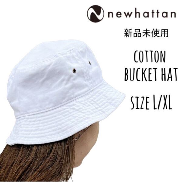 【ニューハッタン】新品未使用 コットン バケットハット ホワイト 白 L/XL NEWHATTAN 1500 男女兼用