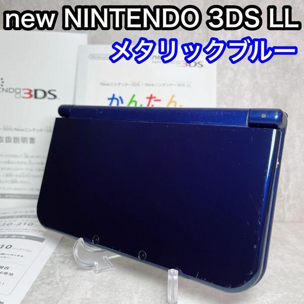 ニューニンテンドー3DS LL メタリックブルー NEW NINTENDO 任天堂