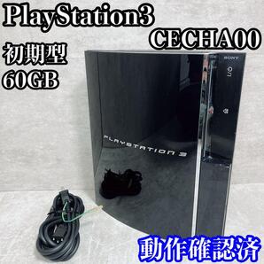 【動作確認済】PlayStation3 プレイステーション3 CECHA00 60GB 初期型