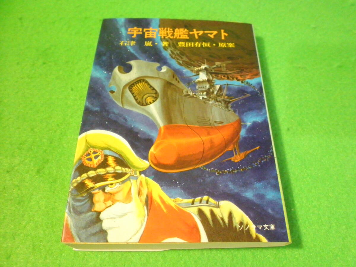 Yahoo!オークション -「宇宙戦艦ヤマト 石津嵐」の落札相場