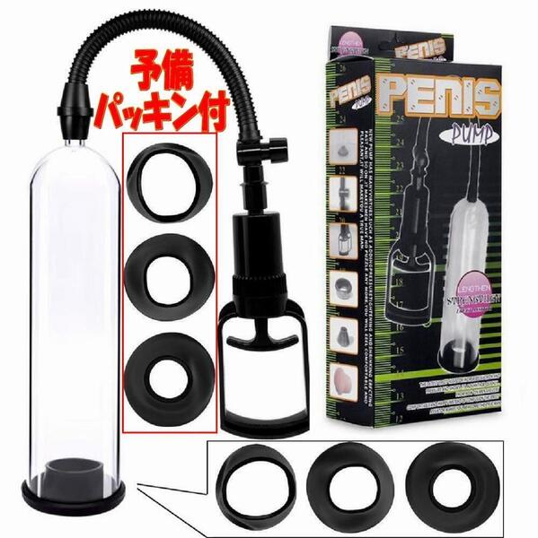 匿名 送料無料 箱有 予備パッキン付 ペニス増大ポンプ/トレーニング/手動式吸引/巨根化/パワーアップ/亀頭増大/包茎改善/勃起不全/勃起力up