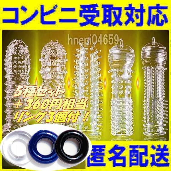 訳有 イボイボコンドーム型5種+α コックリング 肉厚ペニスサック サポート 早漏防止 増大 長持ちスリーブ ロングプレイ 厚口シリコン 匿名