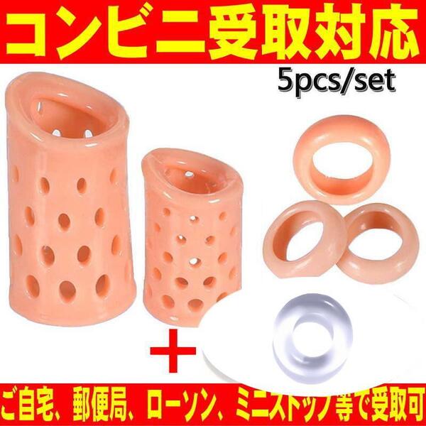 仮性 包茎矯正 器具 剥き癖 早漏防止 男性悩み ペニス 亀頭露出 増大 フグり対策 シリコン コックリング 短長5個set+1 匿名OK送料込