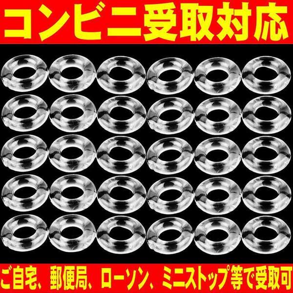 コックリング 仮性包茎矯正 勃起不全 早漏改善 防止 ペニス 亀頭露出 男性機能補助 シリコン製 30個セット 無色透明 匿名取引OK送料込