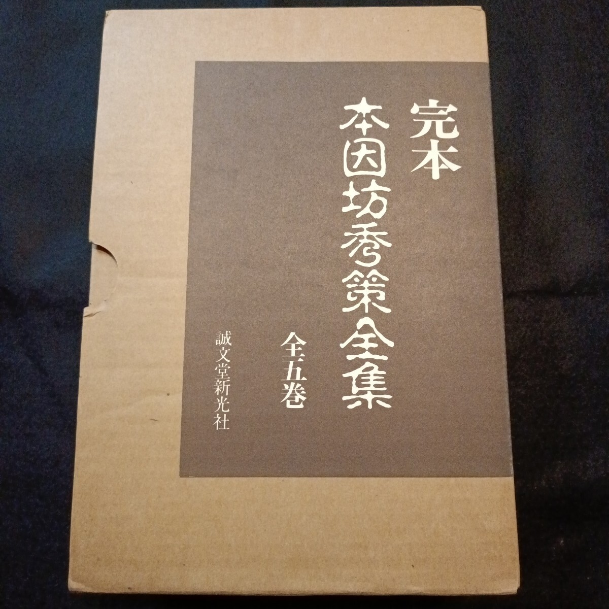 Amazon.co.jp: 完本 本因坊秀策全集 全5巻揃 岩本薫 福井正明