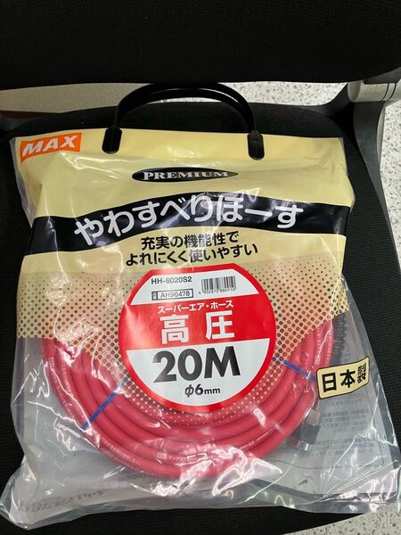 MAX 高圧エアホース HH-6020S2 新品未使用品 AH96478 マックス