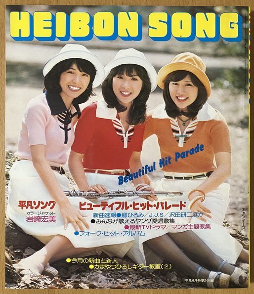B60-065 平凡 1978 2/1発行 2月号付録 平凡ソング 折れあり。 - 平凡