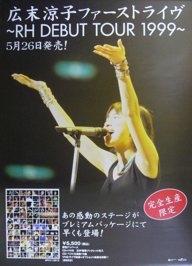 未使用 広末涼子 等身大 ポスター ホンダ HONDA 非売品 保存状態
