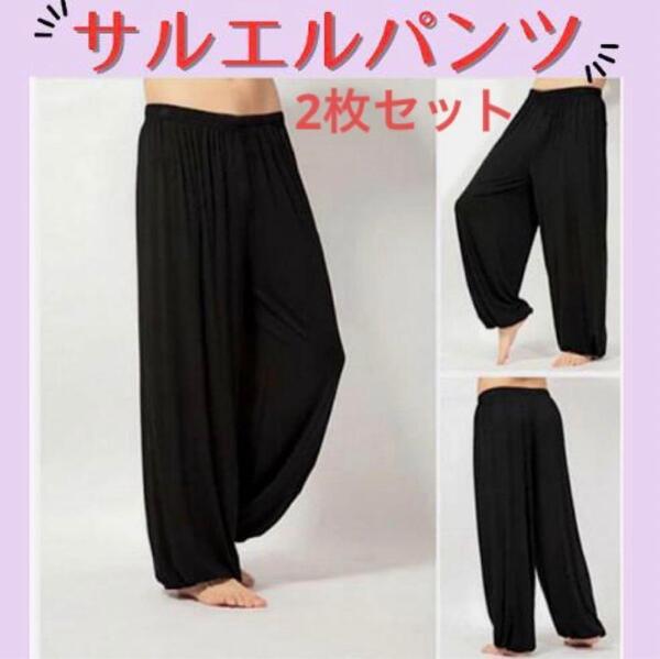 サルエルパンツ 2枚セット男女兼用 ウエストゴム ロングパンツ ジョガーパンツ ルームウエア ヨガ ダンス