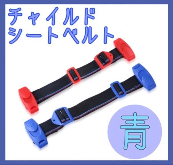 チャイルドベルト シートベルト キッズベルト 補助ベルト ドライブ 子供 青
