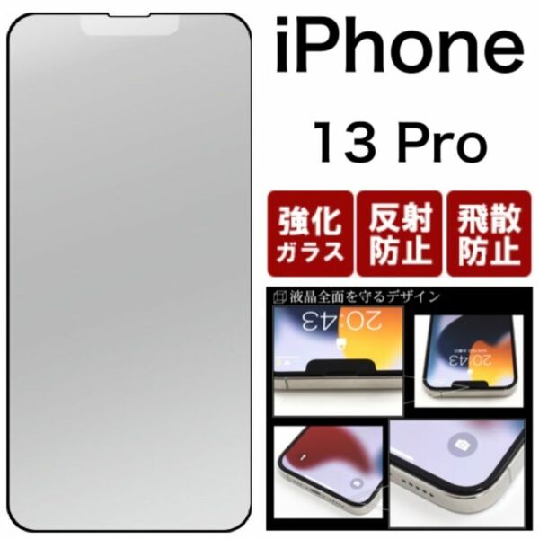 iPhone 13 Pro 反射防止のマット仕様!液晶保護マットガラスフィルム