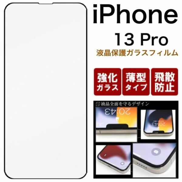 液晶をガード!iPhone 13 Pro 全画面液晶保護ガラスフィルム
