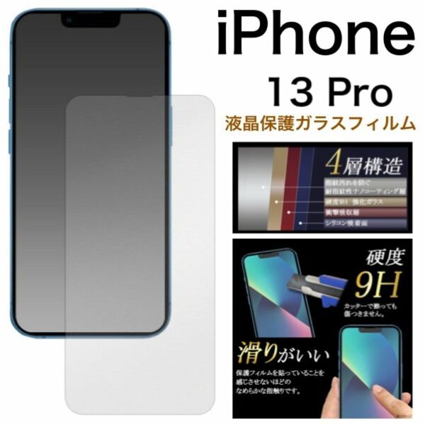 iPhone 13 Pro用 液晶保護ガラスフィルム