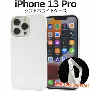 iPhone 13 Pro アイフォン ソフトホワイトケース